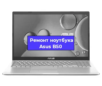 Ремонт ноутбуков Asus B50 в Ижевске